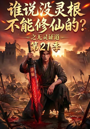 谁说没灵根不能修仙的?之无灵证道第21季(110集) 谁说没灵根不能修仙的?之无灵证道第21季(110集)全集完整版
