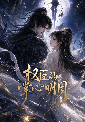 权臣的掌心明月(34集) 权臣的掌心明月(34集)最后的大结局