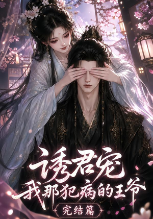 诱君宠:我那犯病的王爷完结篇(25集) 诱君宠:我那犯病的王爷完结篇(25集)在哪看免费