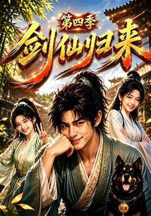 剑仙归来第四季(185集) 剑仙归来第四季(185集)剧情简介