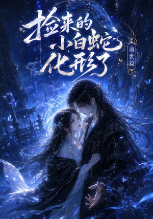 捡来的小白蛇化形了之前世篇（38集）解说