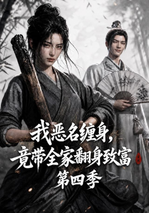 我恶名缠身,竟带全家翻身致富第四季(116集) 我恶名缠身,竟带全家翻身致富第四季(116集)演员表