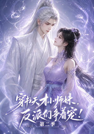 穿书天才小师妹,反派们争着宠!第二季(500集) 穿书天才小师妹,反派们争着宠!第二季(500集)快来看短剧