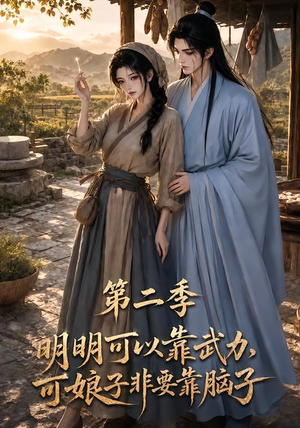 明明可以靠武力，可娘子非要靠脑子第二季（85集）短剧免费观看