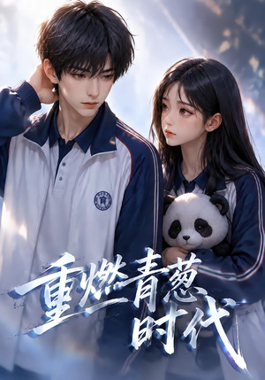 重燃青葱时代（131集）在哪看免费