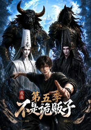 我真不是诡贩子第五季（116集）短剧太精彩了