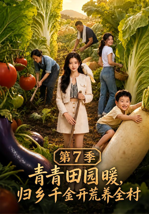 青青田园暖，归乡千金开荒养全村第7季（103集）精彩好看短剧