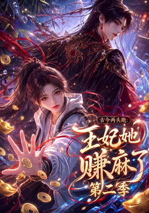 古今两头跑：王妃她赚麻了第二季（124集）免费观看完整版