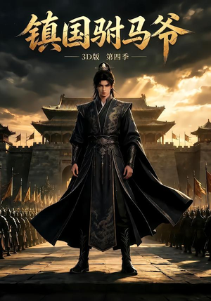 镇国驸马爷3D版第四季(250集) 镇国驸马爷3D版第四季(250集)好看短剧看不停