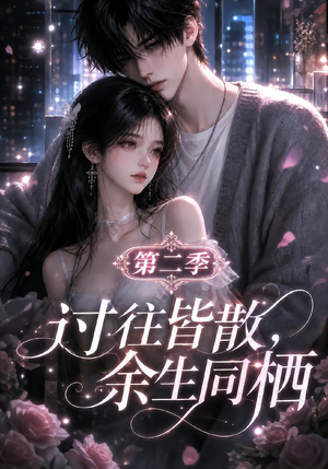 过往皆散，余生同栖第二季（180集）好看又上头短剧