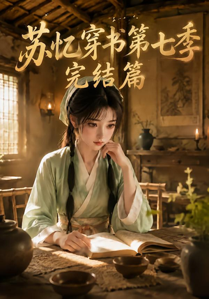 苏忆穿书第七季完结篇(400集全) 苏忆穿书第七季完结篇(400集全)高分佳作免费看