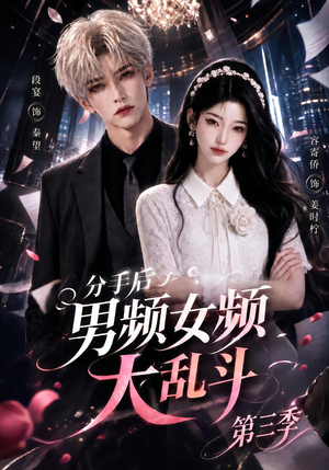 分手后男频女频大乱斗第三季（93集）好看短剧又来了