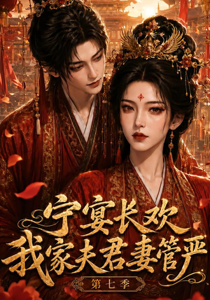 宁宴长欢，我家夫君妻管严第七季（110集）精彩不断免费看