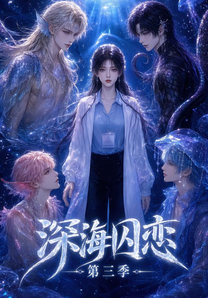 深海囚恋第三季（80集）好看短剧分享