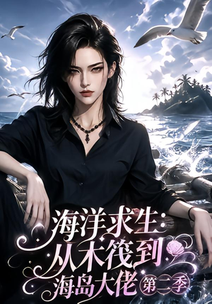 海洋求生:从木筏到海岛大佬第二季(125集) 海洋求生:从木筏到海岛大佬第二季(125集)无需会员免费看