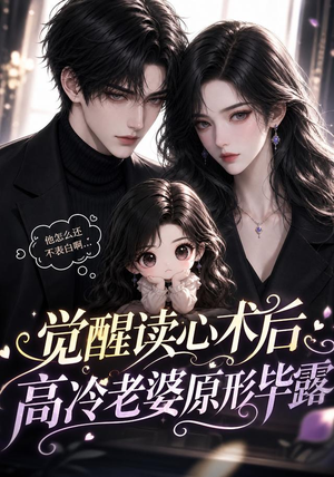 觉醒读心术后高冷老婆原形毕露（307集）最新上映免费看