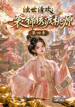浊世清欢:一袭锦绣渡桃源第四季(128集) 浊世清欢:一袭锦绣渡桃源第四季(128集)免费短剧看不停