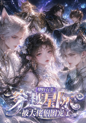 星野有荼：穿越星际被大佬们团宠了（116集）UC网盘在线看