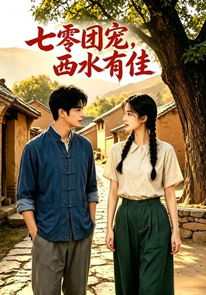 七零团宠:西水有佳!(110集) 七零团宠:西水有佳!(110集)短剧全集完整