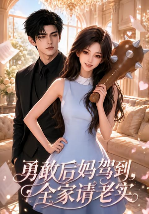 勇敢后妈驾到，全家请老实（58集）短剧分享片段