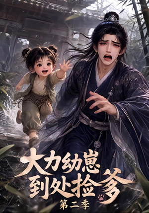 大力幼崽到处捡爹第二季(163集) 大力幼崽到处捡爹第二季(163集)1-102集