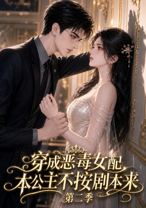 穿成恶毒女配,本公主不按剧本来第二季(123集) 穿成恶毒女配,本公主不按剧本来第二季(123集)大结局完美收官