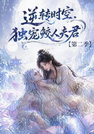逆转时空,独宠鲛人夫君第二季(83集) 逆转时空,独宠鲛人夫君第二季(83集)大结局