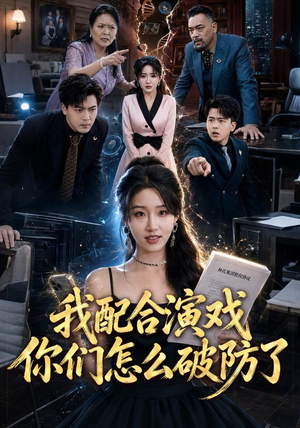 我配合演戏你们怎么破防了（70集）真的太精彩了