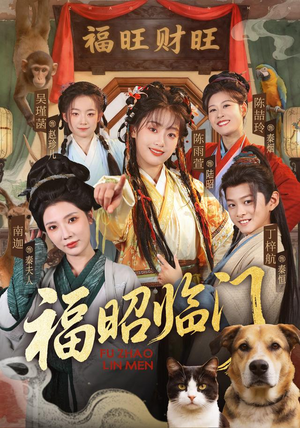 福昭临门（70集）热播短剧抢先看