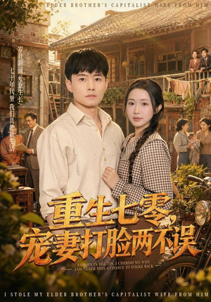 重生七零,宠妻打脸两不误(80集) 重生七零,宠妻打脸两不误(80集)最新热播短剧
