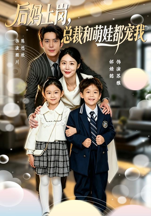 后妈上岗,总裁和萌娃都宠我(55集) 后妈上岗,总裁和萌娃都宠我(55集)短剧全集更精彩