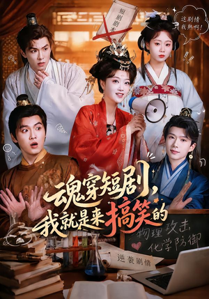 魂穿短剧,我就是来搞笑的(61集) 魂穿短剧,我就是来搞笑的(61集)热门短剧榜单