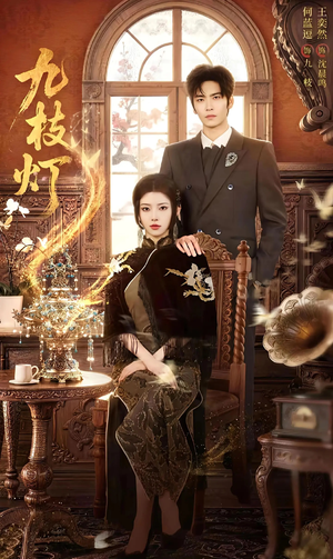 九枝灯(62集) 九枝灯(62集)超级好看的短剧