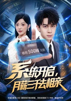 系统开启,月薪三千去相亲(81集) 系统开启,月薪三千去相亲(81集)网上可以看吗