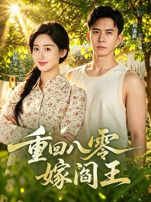 重回八零嫁阎王(59集) 重回八零嫁阎王(59集)热门爆款短剧