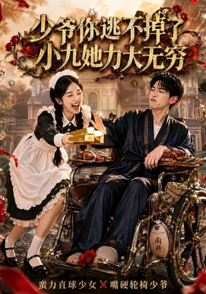 少爷你逃不掉了小九她力大无穷(87集) 少爷你逃不掉了小九她力大无穷(87集)在线观看