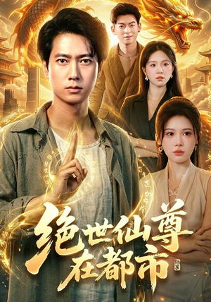 绝世仙尊在都市(89集) 绝世仙尊在都市(89集)短剧全集抢先看