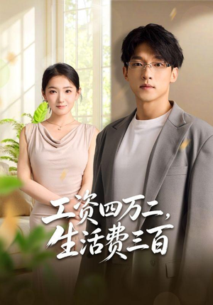 工资四万二，生活费三百（41集）甜宠短剧推荐