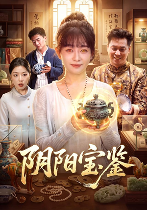 阴阳宝鉴(101集) 阴阳宝鉴(101集)古装短剧热播