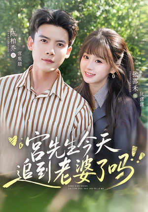 宫先生今天追到老婆了吗(73集) 宫先生今天追到老婆了吗(73集)超爽短剧推荐