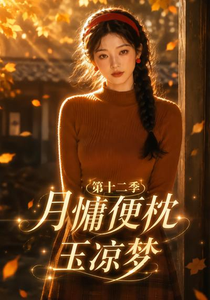 月慵便枕玉凉梦第十二季(74集) 月慵便枕玉凉梦第十二季(74集)全集完整版