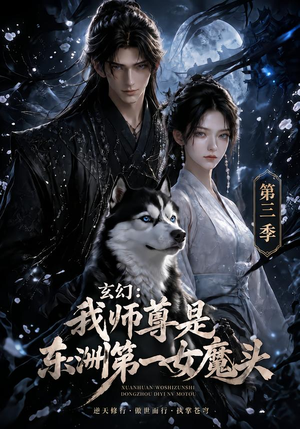 玄幻:我师尊是东洲第一女魔头第三季(118集) 玄幻:我师尊是东洲第一女魔头第三季(118集)红果免费看短剧