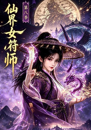 仙界女符师第八季(279集) 仙界女符师第八季(279集)一个短剧看全集