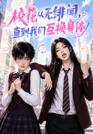 校花从无绯闻,直到我们互换身体(125集) 校花从无绯闻,直到我们互换身体(125集)一口气看完