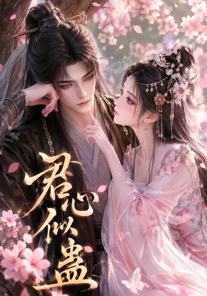君心似蛊(57集) 君心似蛊(57集)最火短剧热播中
