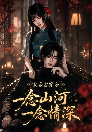女帝古穿今一念山河,一念深情(79集) 女帝古穿今一念山河,一念深情(79集)经典老剧免费看