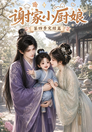 谢家小厨娘第四季完结篇(116集) 谢家小厨娘第四季完结篇(116集)最新热播短剧