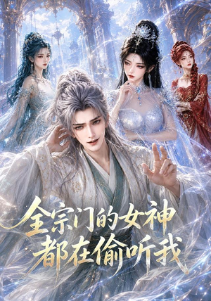 全宗门的女神都在偷听我(90集) 全宗门的女神都在偷听我(90集)独家资源免费看