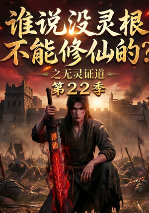 谁说没灵根不能修仙的？之无灵证道第22季（100集）短剧排行榜