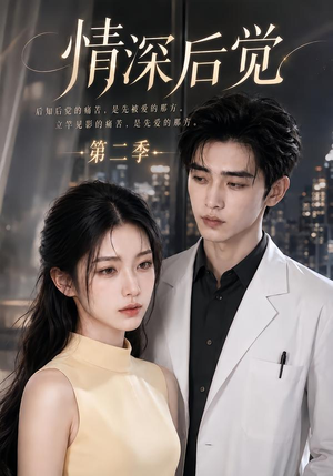 情深后觉第二季(70集) 情深后觉第二季(70集)免费版